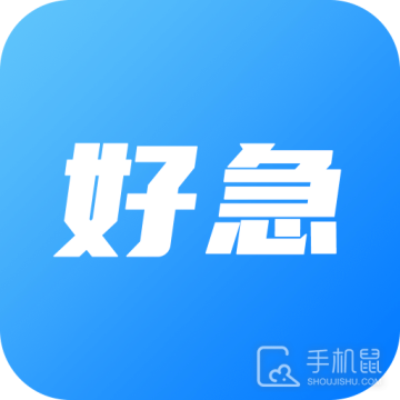 好急