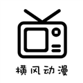 横风动漫纯净版