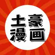 土豪漫画安卓版