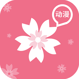 樱花动漫官方正版app