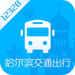 哈尔滨实时公交app