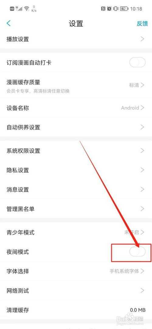 漫画台APP开启夜间模式怎样操作?
