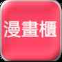漫画柜app