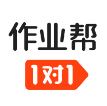 作业帮一对一