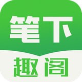 笔下趣阁纯净版