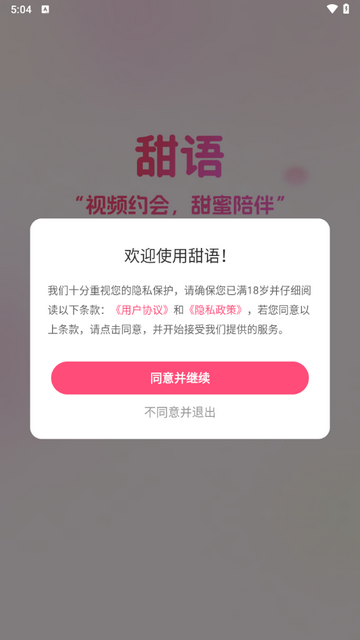 甜语交友app安卓版