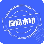 微商水印