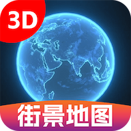 3D卫星街景图最新手机版  V1.0.2