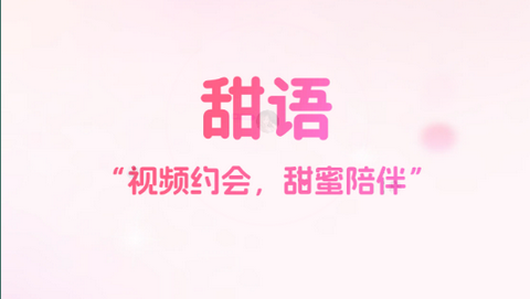 甜语交友app安卓版