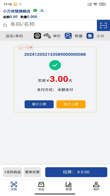 小万收银2025官方版