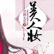 美人妆直播安卓版