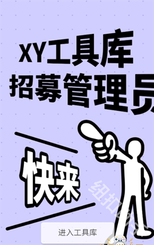 XY工具库