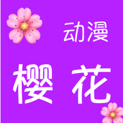 斗罗大陆动漫樱花影院