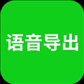 语音导出