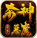 小牛杀神恶魔