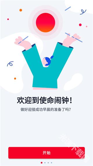 使命闹钟