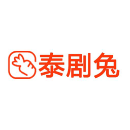 泰剧兔免充值升级版