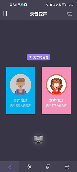 专业变声器手机版