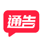 通告管家