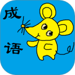 小学生成语