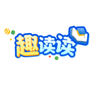 趣读读