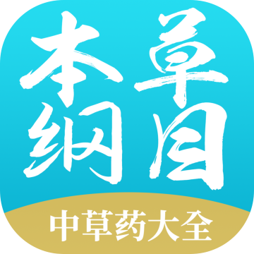 本草纲目中草药大全