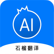 石榴翻译