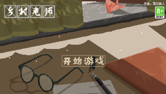 乡村老师