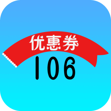 106优惠券APP