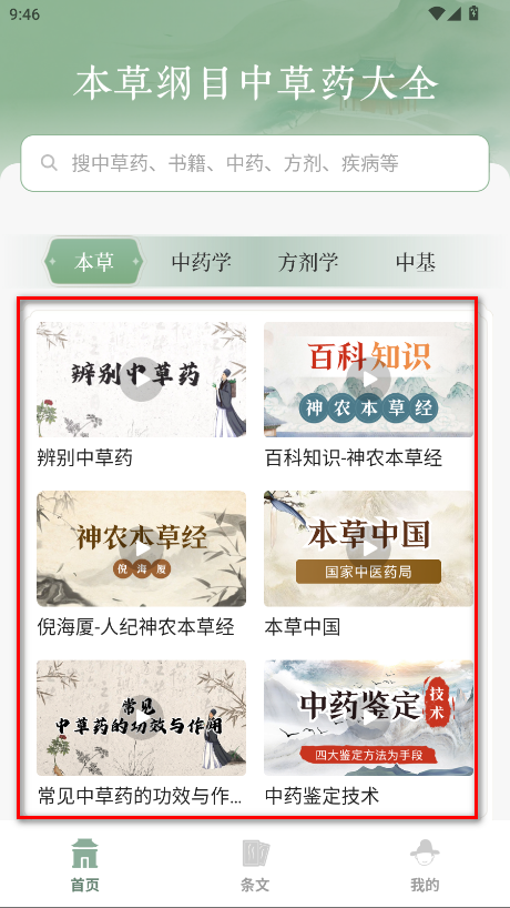 本草纲目中草药大全会员解锁版