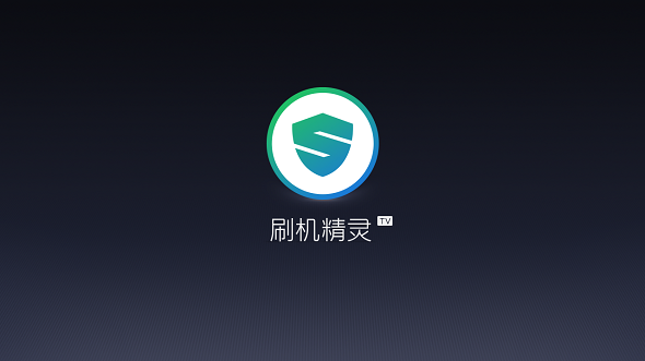 刷机精灵TV版