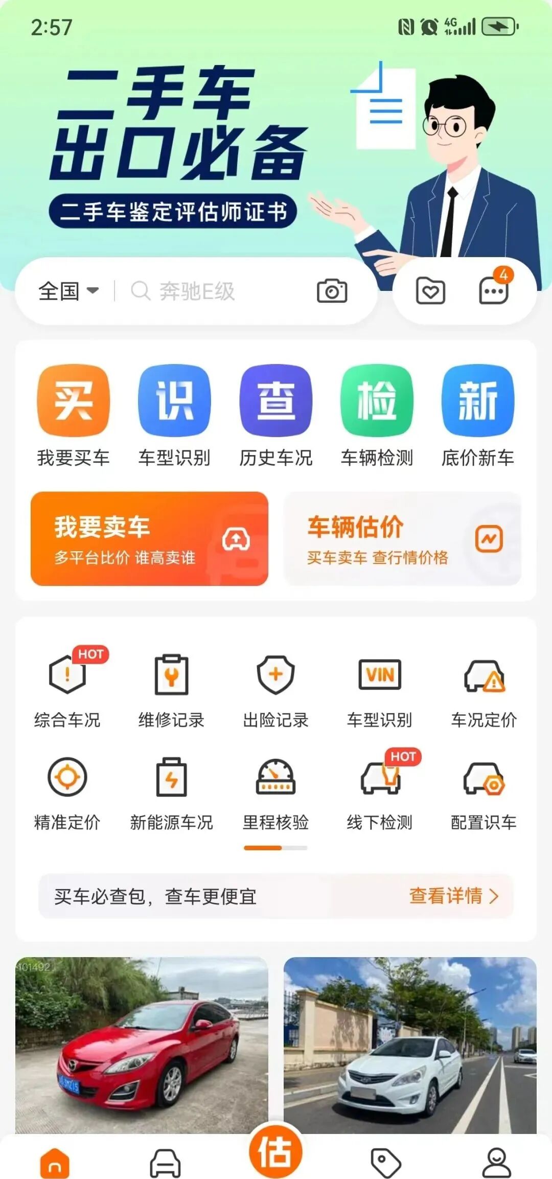车300二手车免费评估