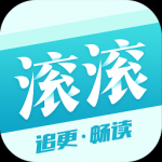 滚滚小说免费阅读