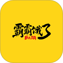 霸霸饿了