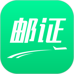 邮证app官方下载安装
