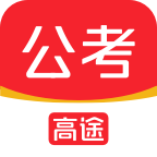 高途公考app官方下载